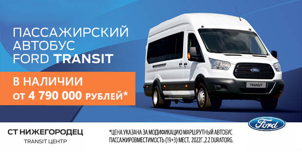 Пассажирский автобус Ford Transit по специальной цене 4 790 000 руб.